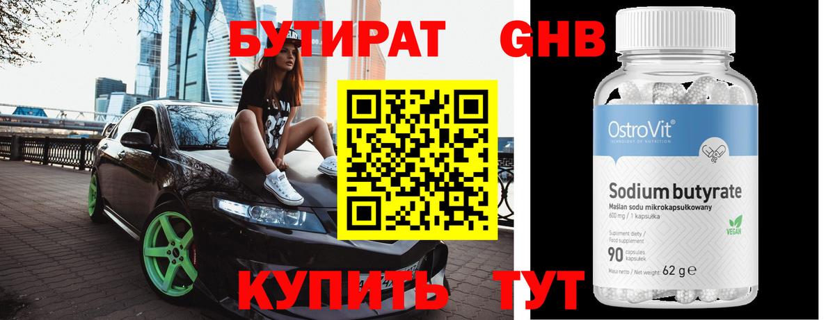 БУТИРАТ GHB Кстово